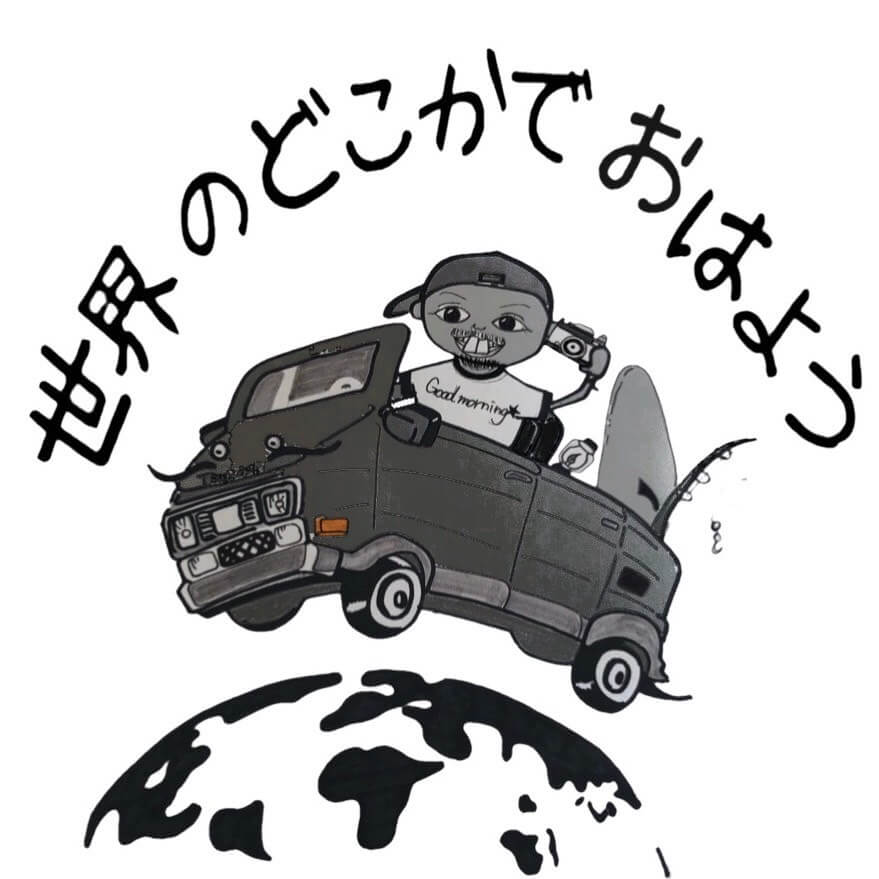 世界のどこかでおはよう